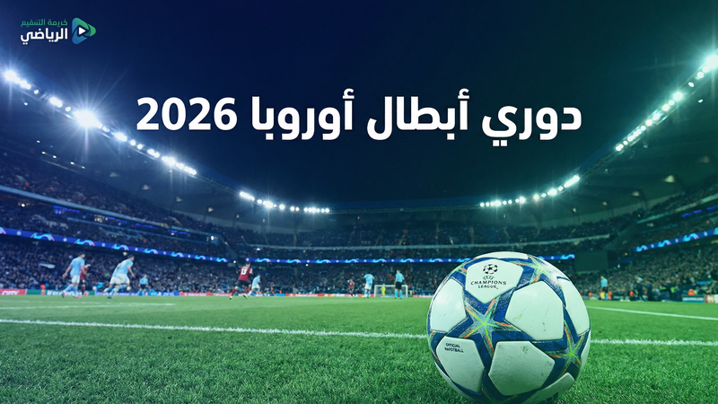 لايف كورة برو مقارنة مع المنافسين 2026