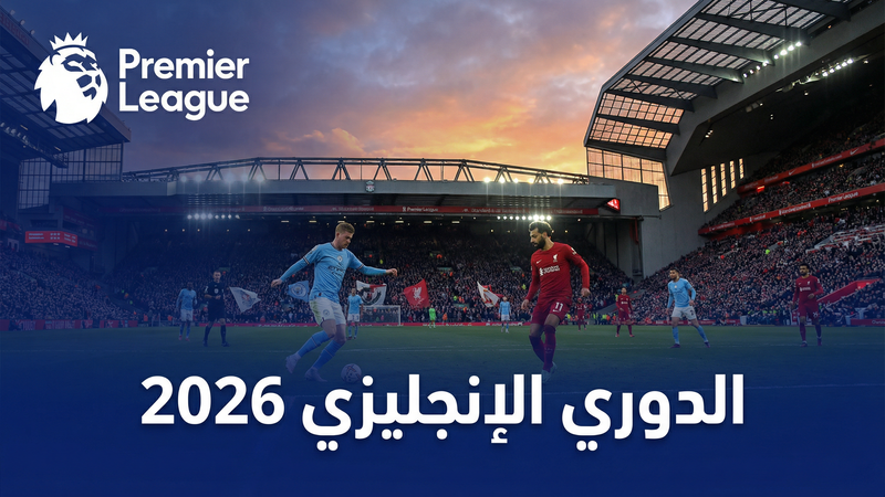 الدوري الإسباني لا ليغا 2025-2026 — لايف كورة برو